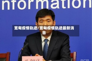 宽甸疫情轨迹/宽甸疫情轨迹最新消息