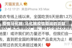 疫情马化腾/马化腾疫情期间的贡献