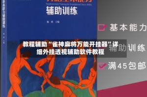 教程辅助“雀神麻将万能开挂器”详细外挂透视辅助软件教程