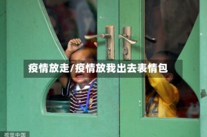 疫情放走/疫情放我出去表情包