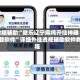 教程辅助“微乐辽宁麻将开挂神器下载软件”详细外挂透视辅助软件教程