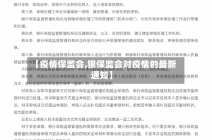 【疫情保监会,银保监会对疫情的最新通知】