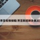 界首疫情捐赠(界首新冠肺炎情况)
