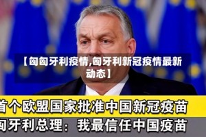 【匈匈牙利疫情,匈牙利新冠疫情最新动态】