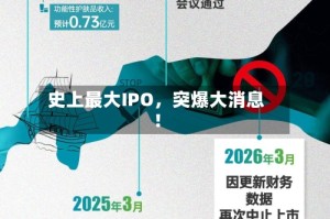 史上最大IPO，突爆大消息！