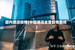 国内酒店疫情(中国酒店业受疫情影响)