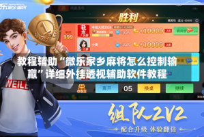 教程辅助“微乐家乡麻将怎么控制输赢”详细外挂透视辅助软件教程