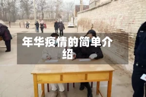 年华疫情的简单介绍