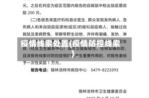 疫情线索处置(疫情防控线索)