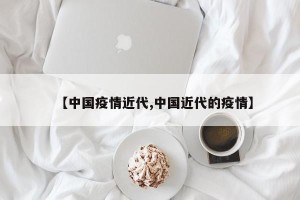 【中国疫情近代,中国近代的疫情】