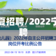 疫情宁夏招聘/2022宁夏招聘