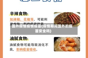 国外疫情疫情疫苗(疫情期间国外的疫苗安全吗)