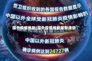 国外疫情推断(国外疫情推断最新消息)