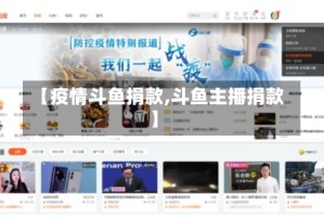 【疫情斗鱼捐款,斗鱼主播捐款】