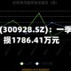 华安鑫创(300928.SZ)：一季度净亏损1786.41万元