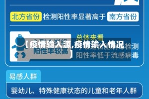 【疫情输入源,疫情输入情况】