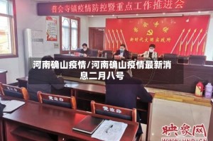 河南确山疫情/河南确山疫情最新消息二月八号