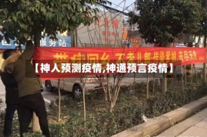 【神人预测疫情,神通预言疫情】