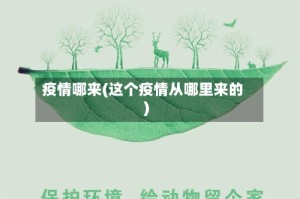 疫情哪来(这个疫情从哪里来的)