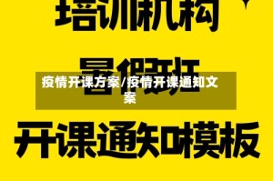 疫情开课方案/疫情开课通知文案