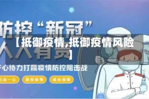 【抵御疫情,抵御疫情风险】