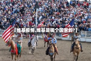 【维基疫情,维基是哪个国家的?】
