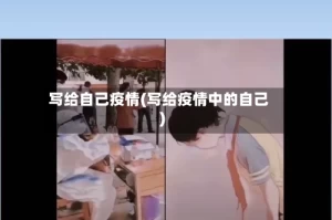写给自己疫情(写给疫情中的自己)