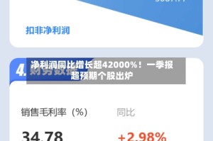 净利润同比增长超42000%！一季报超预期个股出炉
