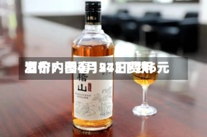 酒价内参4月24日费用发布：国窖1573下跌6元