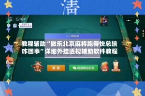 教程辅助“微乐北京麻将跑得快总输咋回事”详细外挂透视辅助软件教程