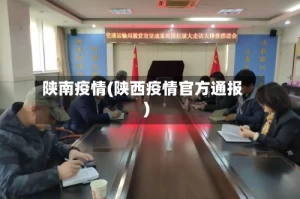 陕南疫情(陕西疫情官方通报)