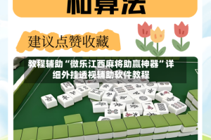 教程辅助“微乐江西麻将助赢神器”详细外挂透视辅助软件教程