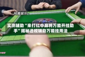 实测辅助“来打红中麻将万能开挂助手”揭秘透视辅助万能挂用法