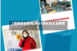 【疫情安全学习,2021年疫情安全教育】