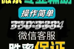 教程辅助“微乐内蒙麻将必赢神器免费安装”详细外挂透视辅助软件教程