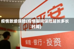 疫情放缓保险(疫情期间保险延长多长时间)