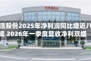 梦洁股份2025年净利润同比增近八成 2026年一季度营收净利双增