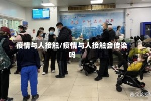 疫情与人接触/疫情与人接触会传染吗