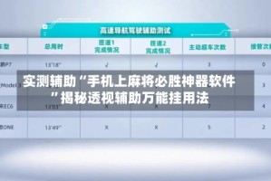 实测辅助“手机上麻将必胜神器软件”揭秘透视辅助万能挂用法