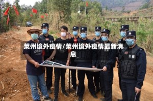 莱州境外疫情/莱州境外疫情最新消息
