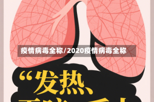 疫情病毒全称/2020疫情病毒全称