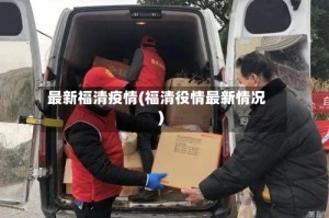 最新福清疫情(福清役情最新情况)