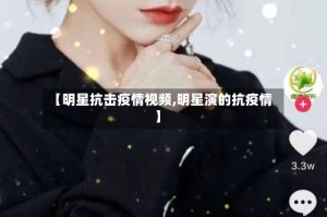 【明星抗击疫情视频,明星演的抗疫情】