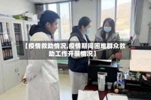 【疫情救助情况,疫情期间困难群众救助工作开展情况】