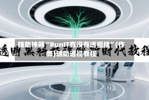 辅助神器“RunIT有没有透视挂”(作弊)辅助透视教程
