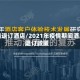 疫情退订酒店/2021年疫情期间酒店退订政策
