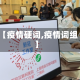 【疫情硬词,疫情词组】