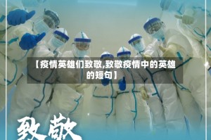 【疫情英雄们致敬,致敬疫情中的英雄的短句】