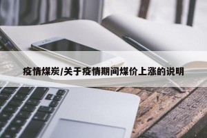 疫情煤炭/关于疫情期间煤价上涨的说明