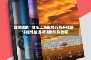 教程辅助“微乐上海麻将万能开挂器”详细外挂透视辅助软件教程